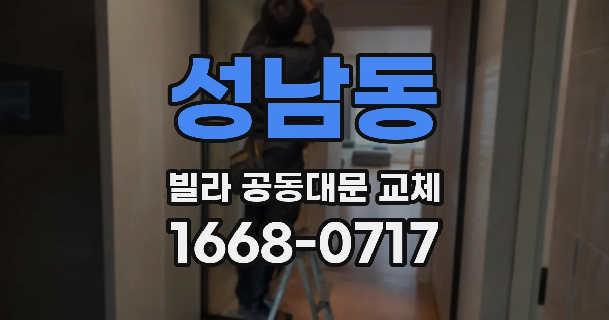 성남동 빌라 공동대문 교체