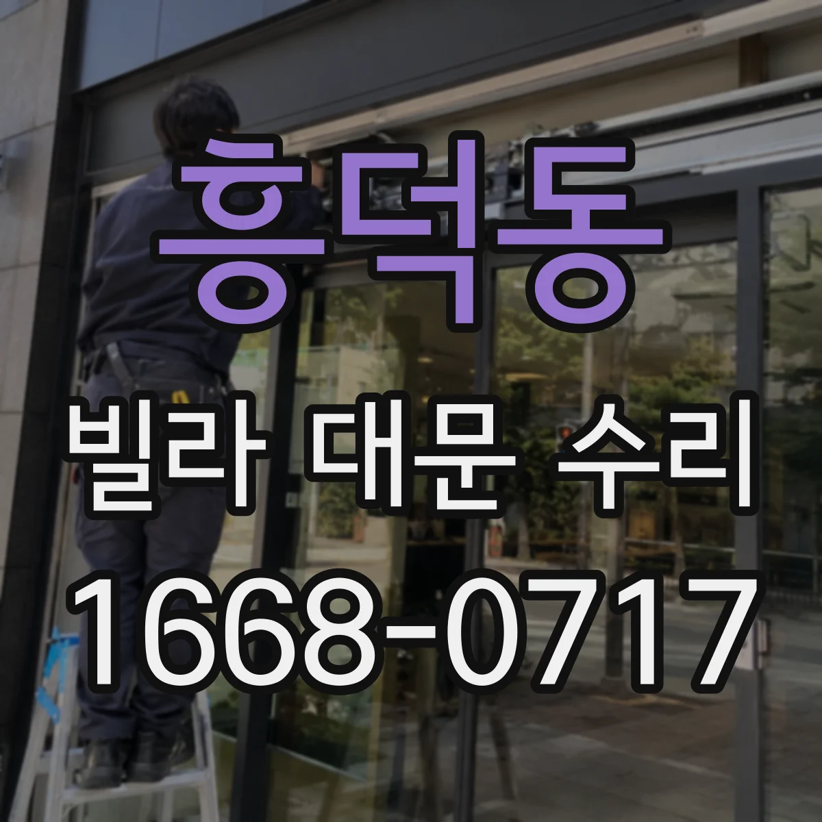 흥덕동 빌라 대문 수리