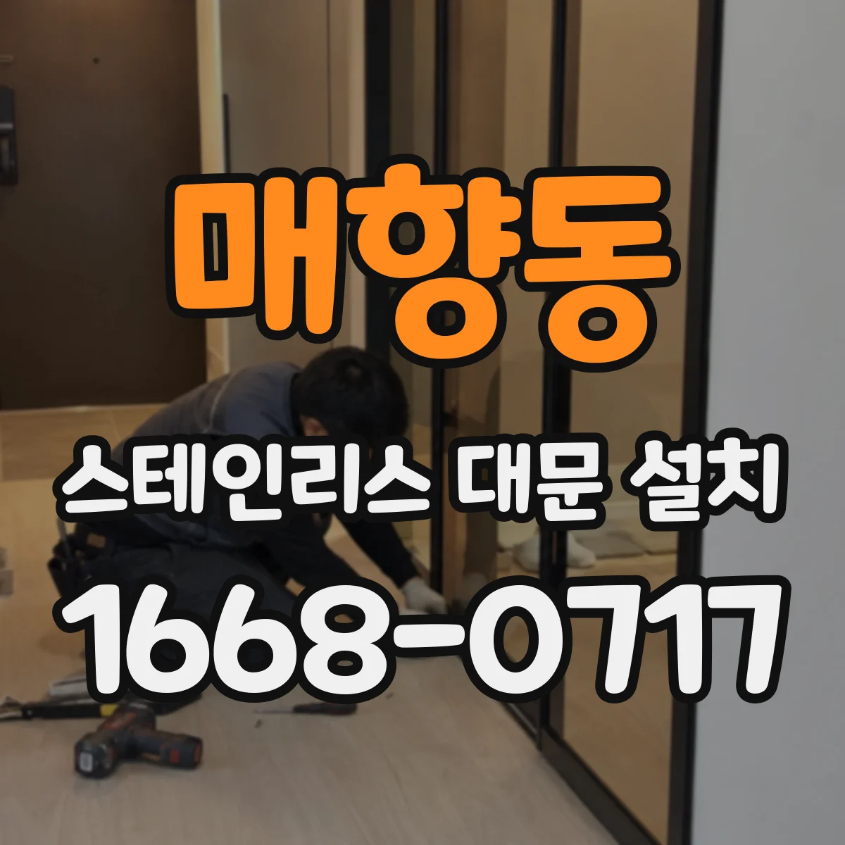 매향동 스테인리스 대문 설치