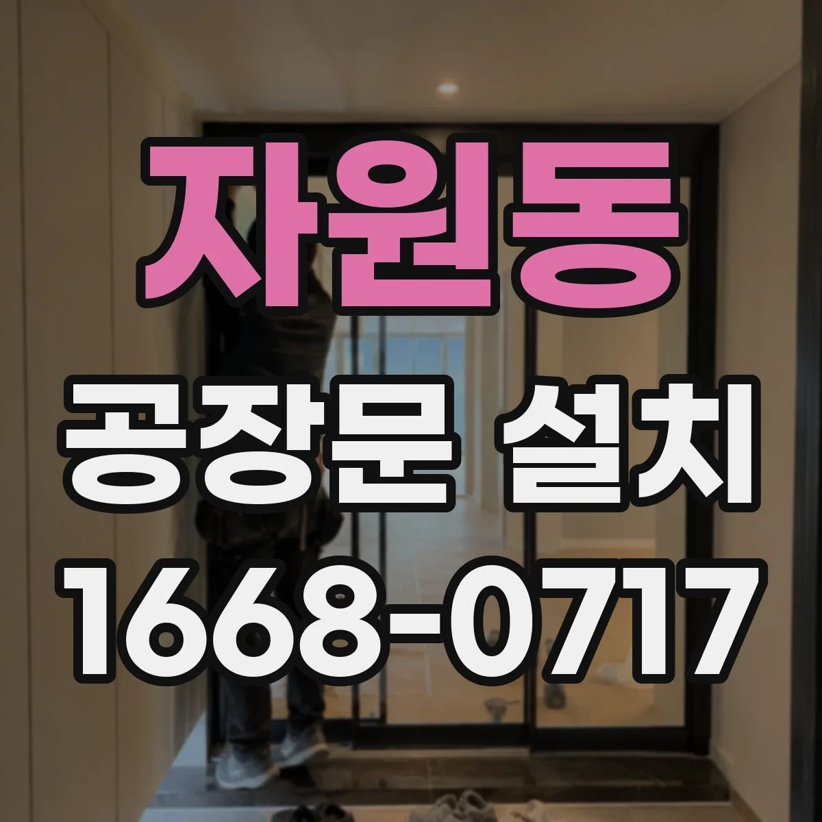 자원동 공장문 설치