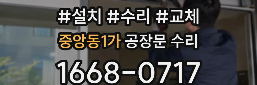 중앙동1가 공장문 수리
