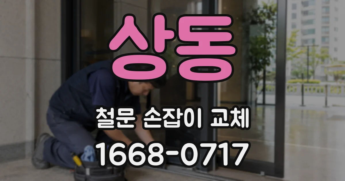 상동 철문 손잡이 교체