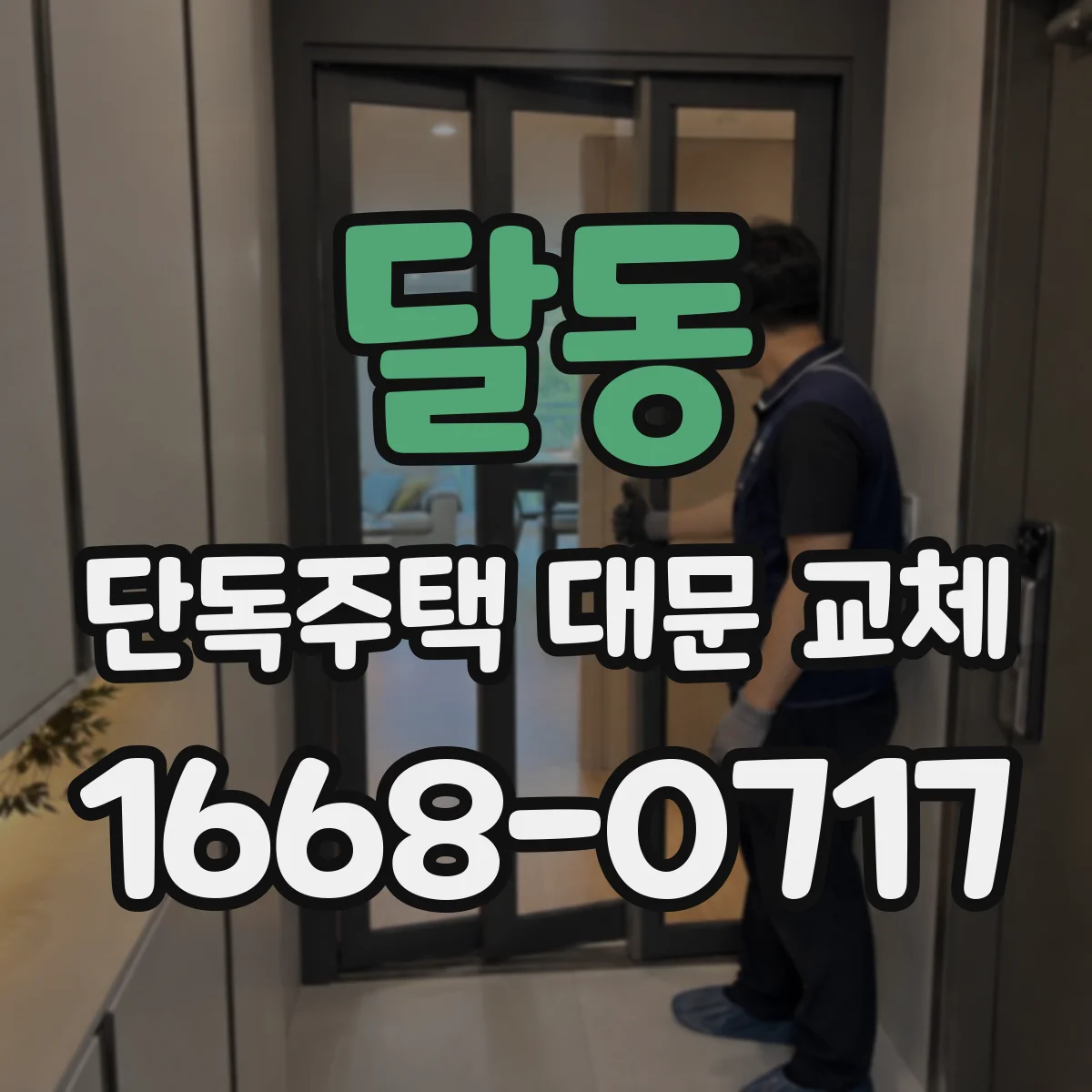 달동 단독주택 대문 교체