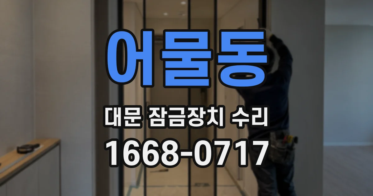 어물동 대문 잠금장치 수리