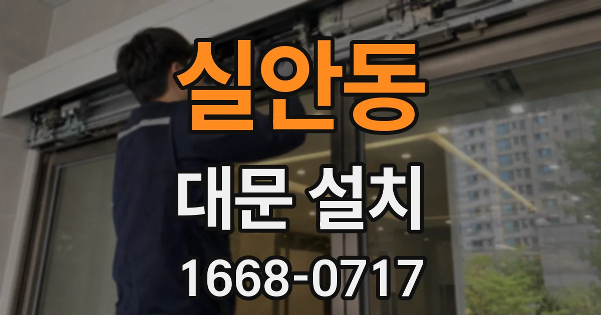 실안동 대문 설치