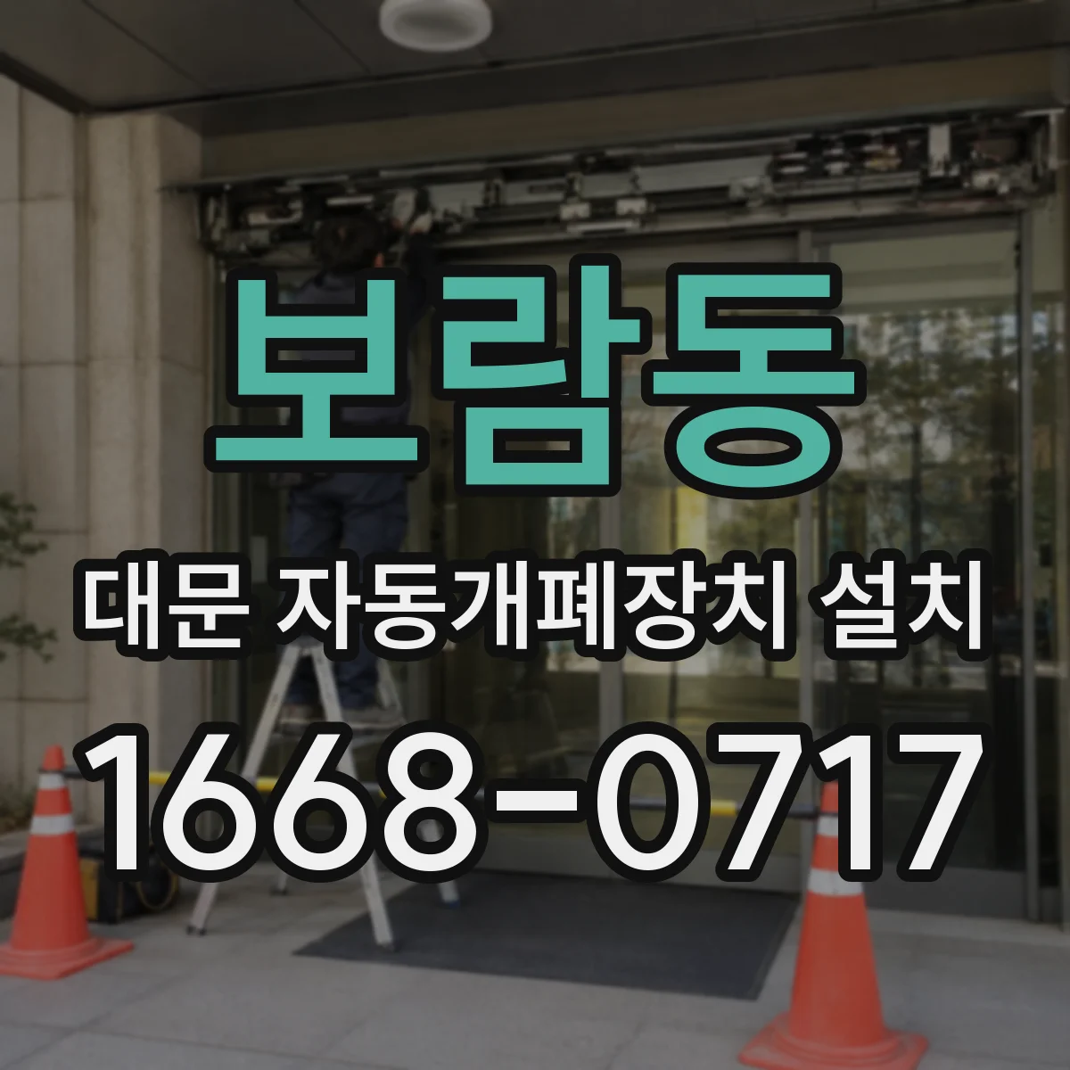 보람동 대문 자동개폐장치 설치