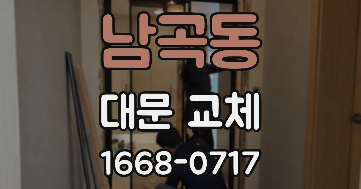 남곡동 대문 교체