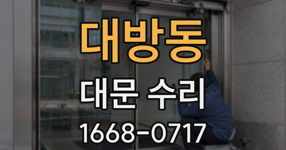 대방동 대문 수리