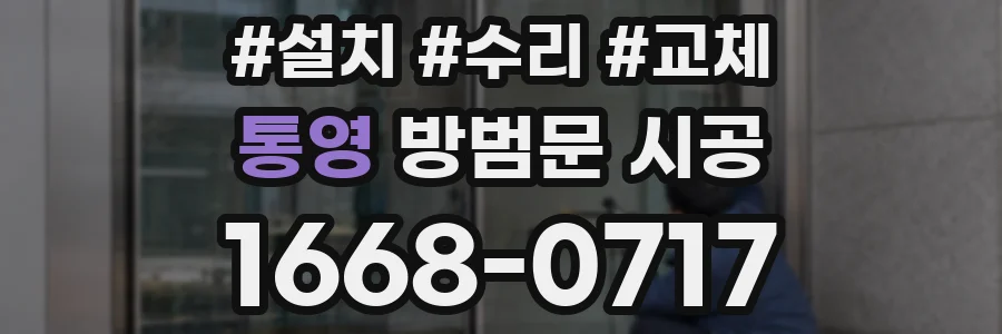 통영 방범문 시공