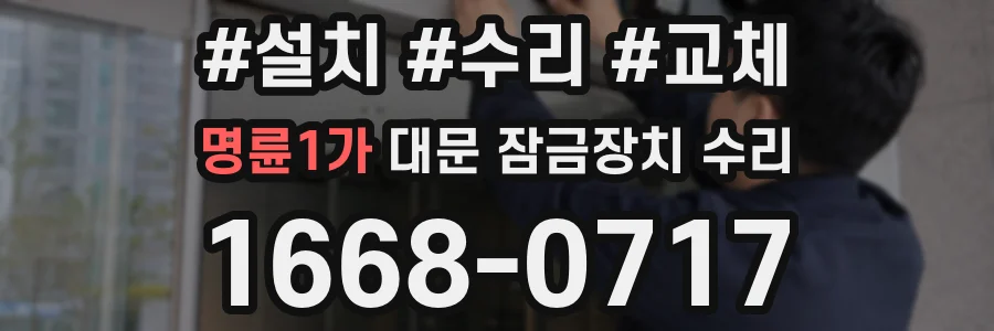 명륜1가 대문 잠금장치 수리