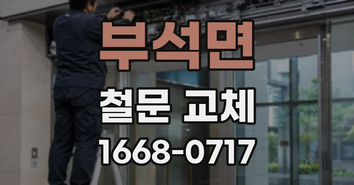 부석면 철문 교체