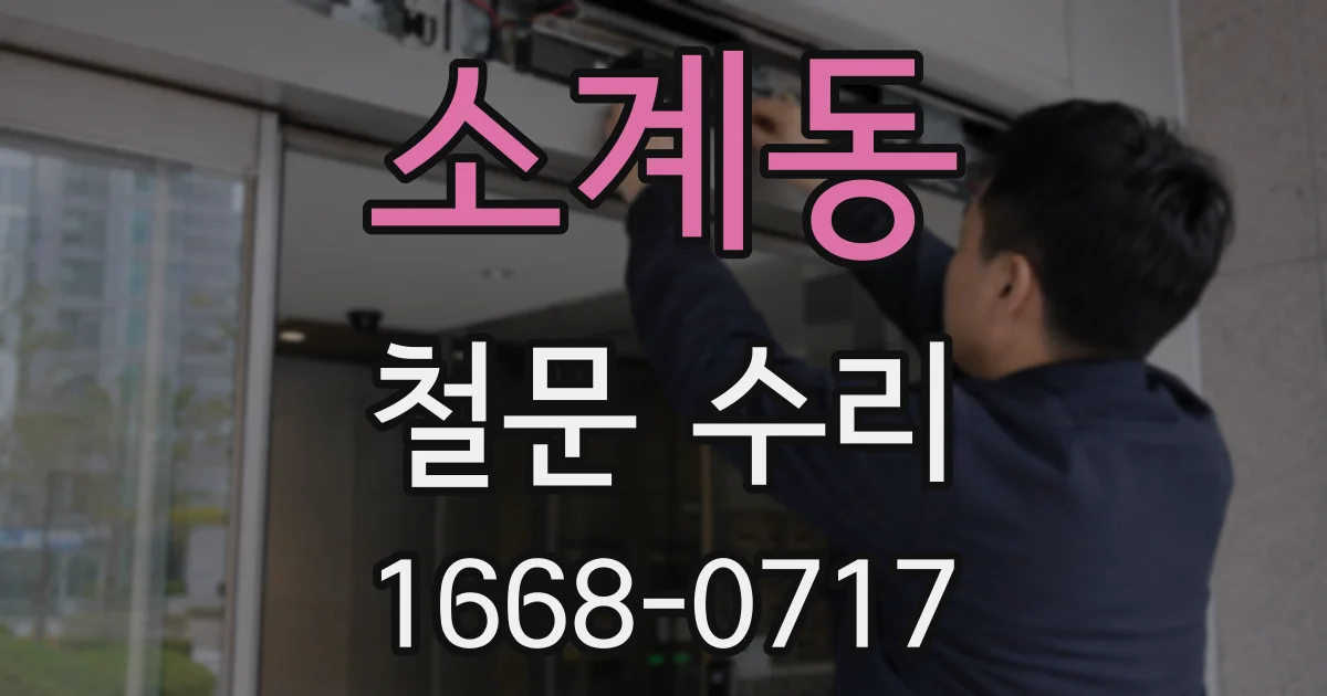 소계동 철문 수리