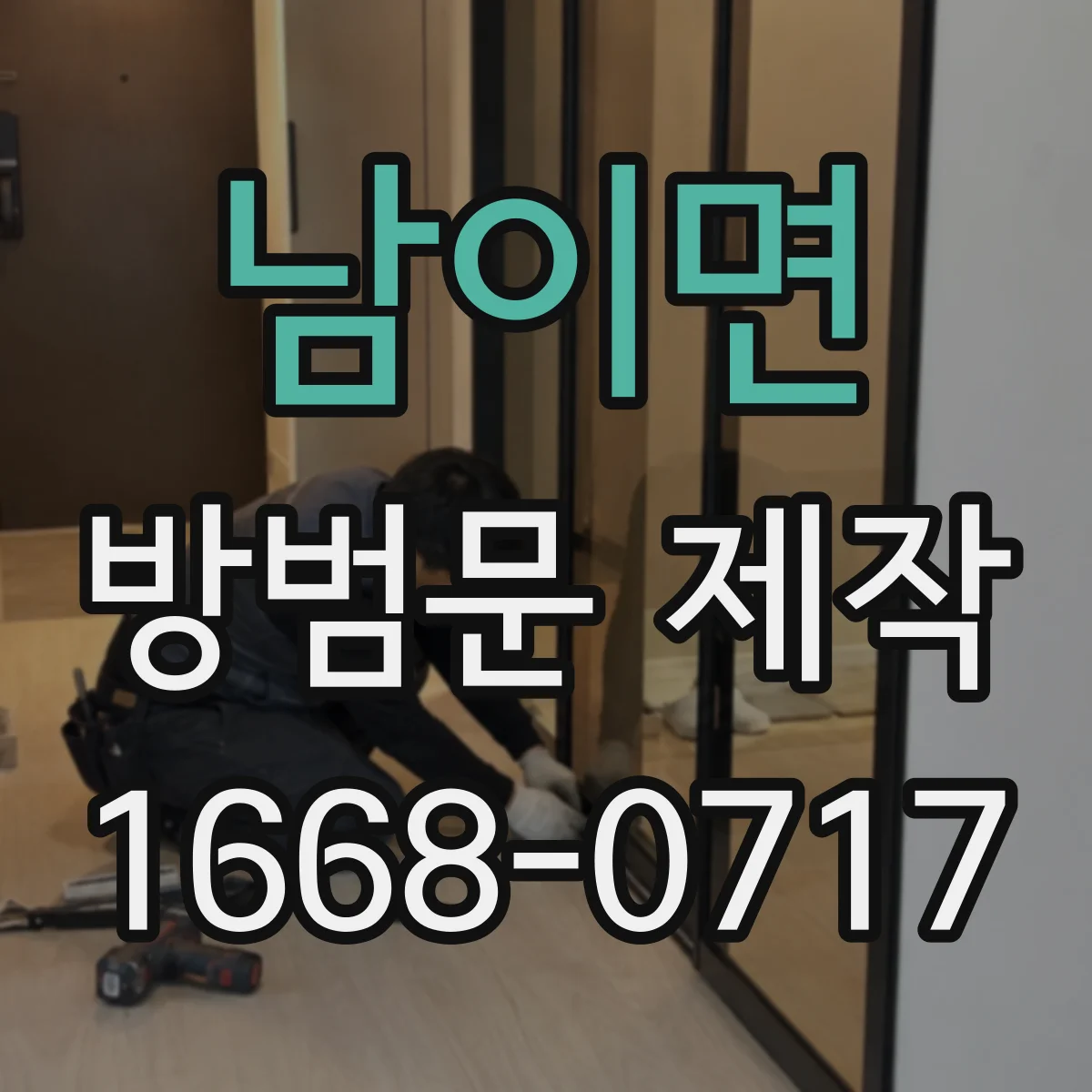 남이면 방범문 제작
