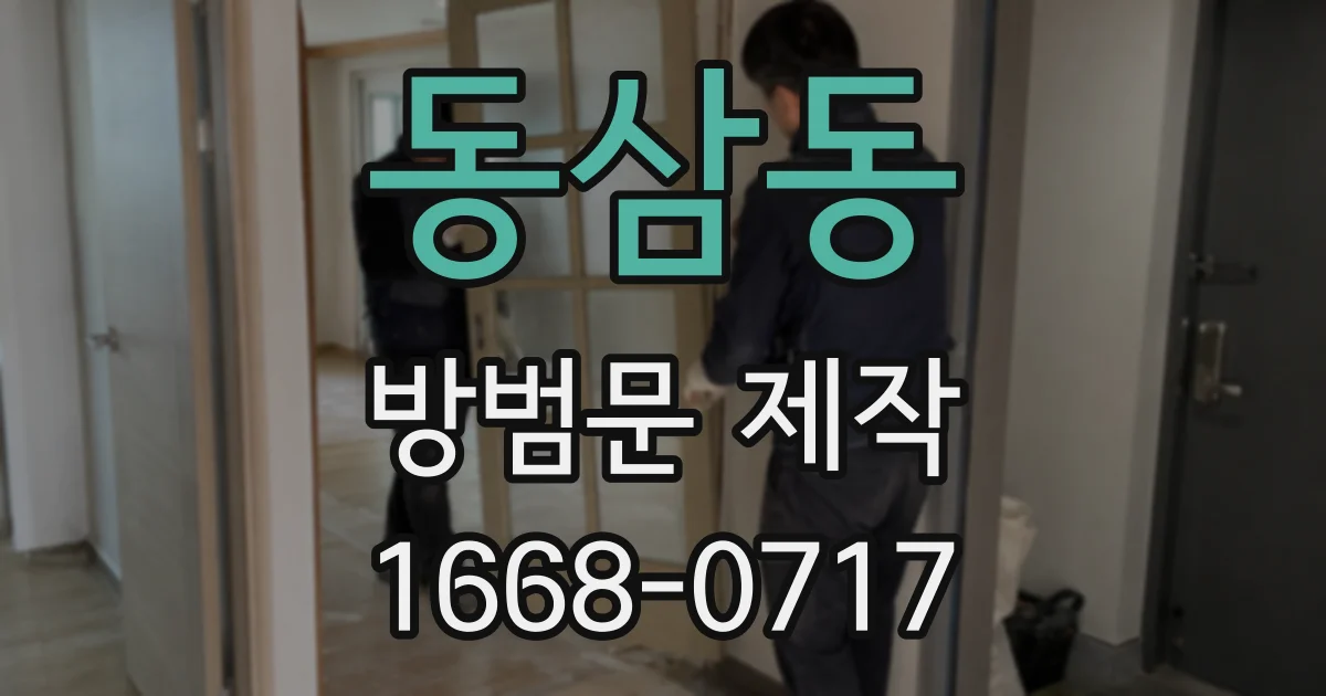 동삼동 방범문 제작