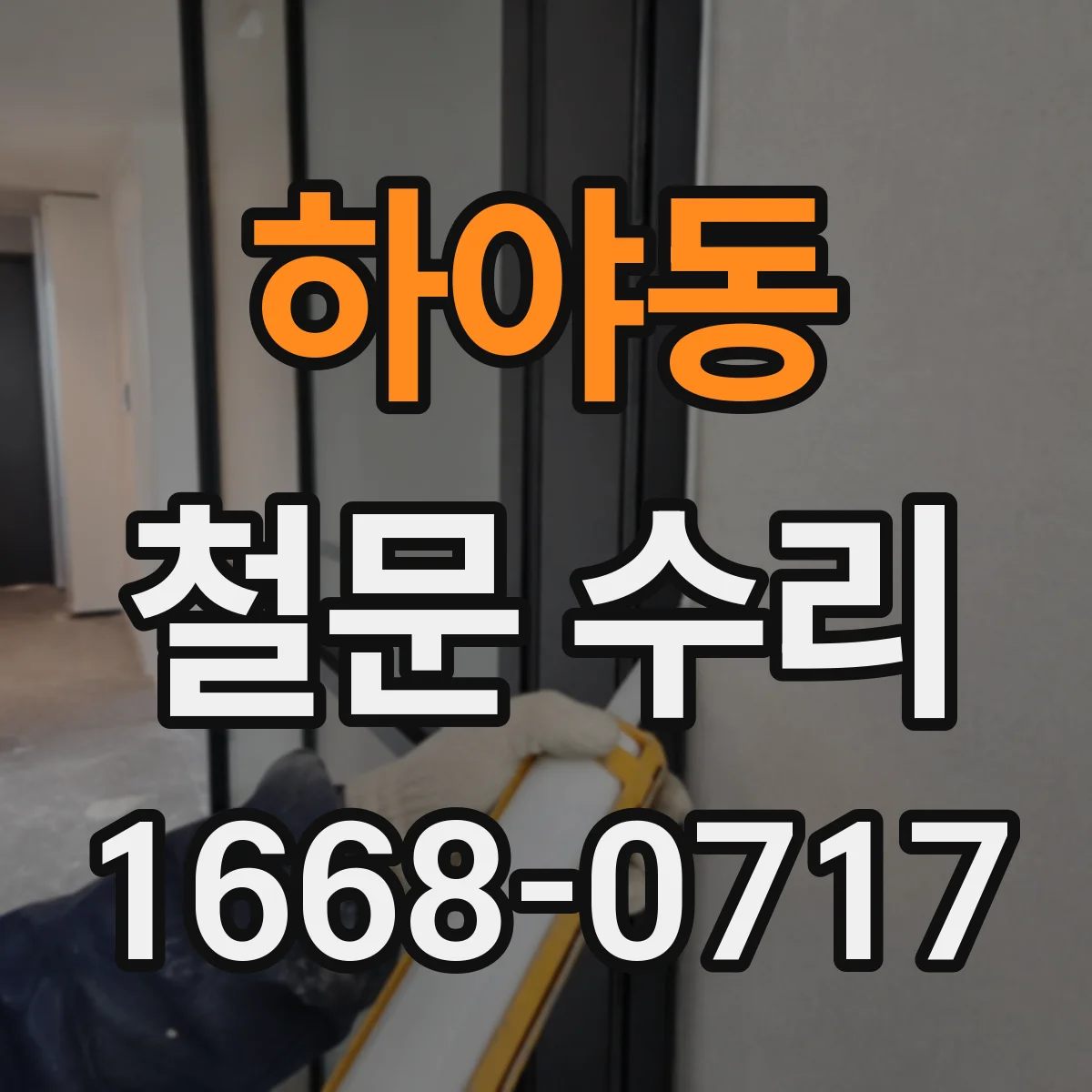 하야동 철문 수리