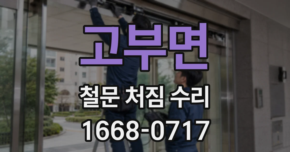 고부면 철문 처짐 수리