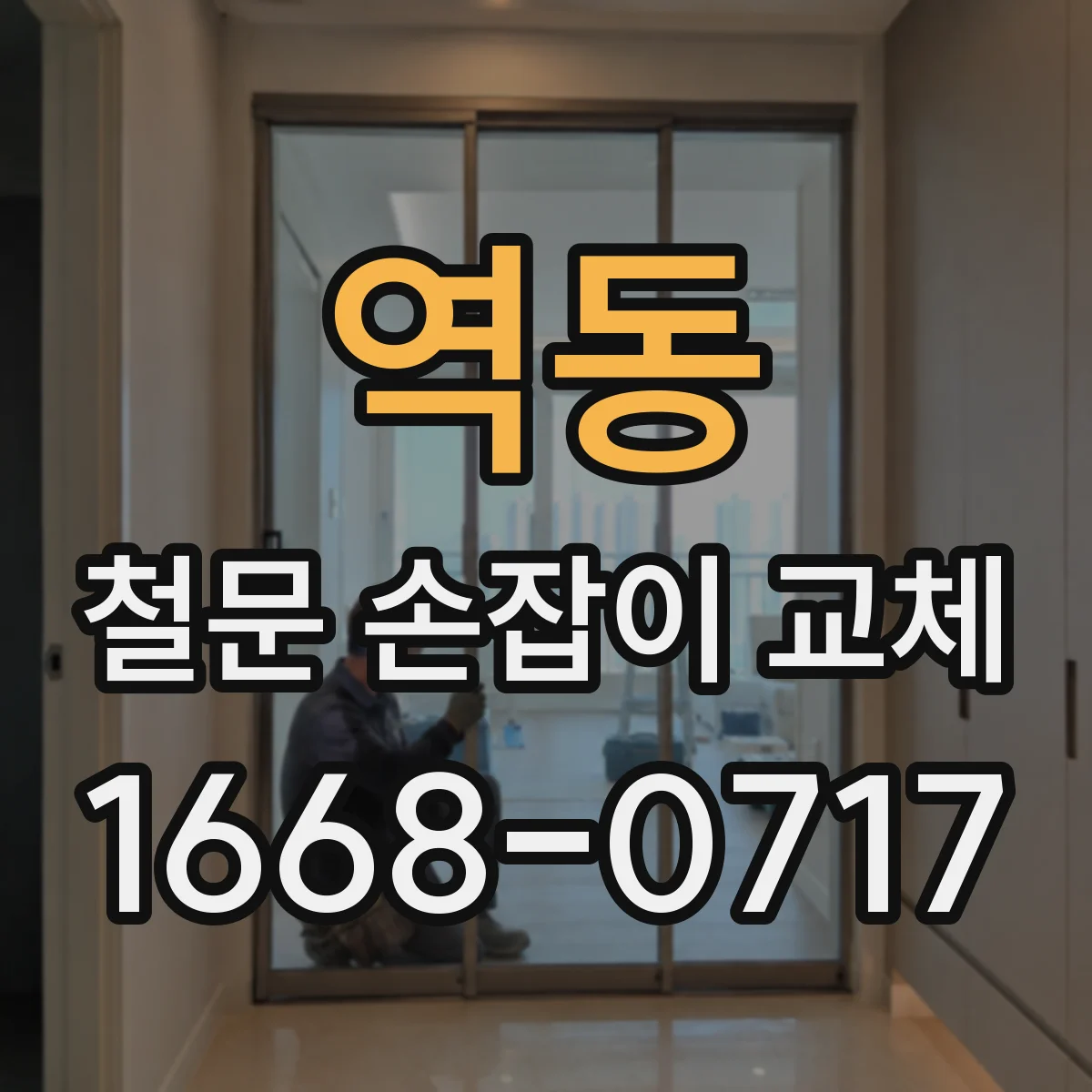역동 철문 손잡이 교체