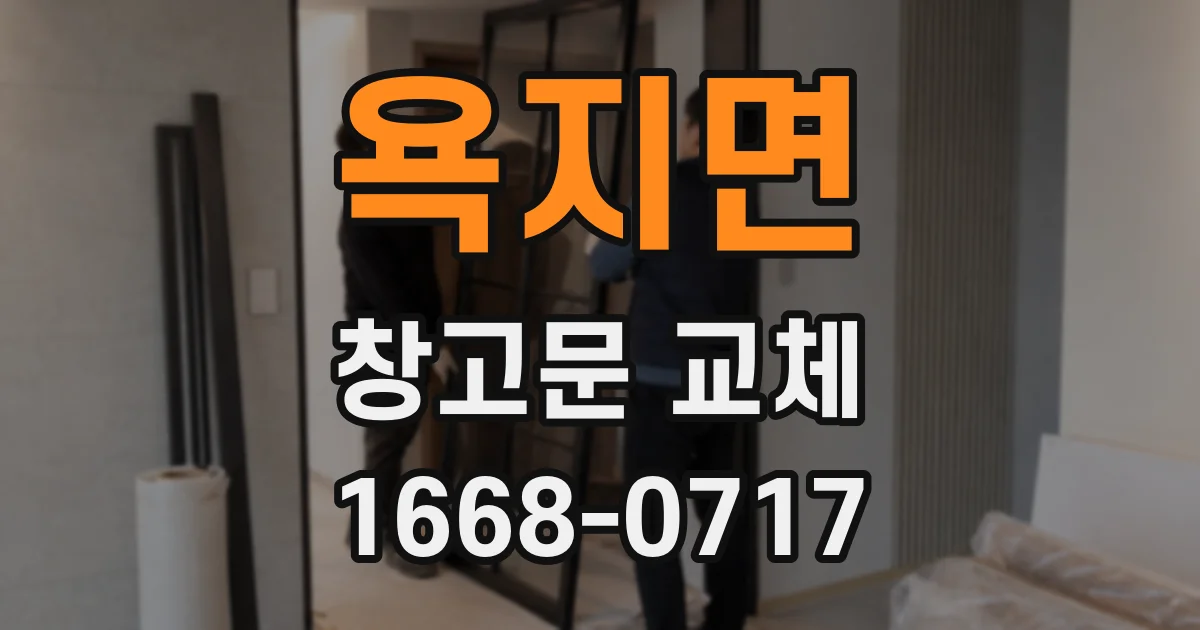 욕지면 창고문 교체