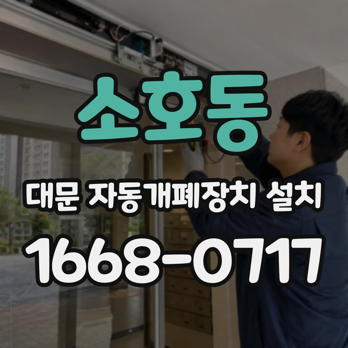 소호동 대문 자동개폐장치 설치