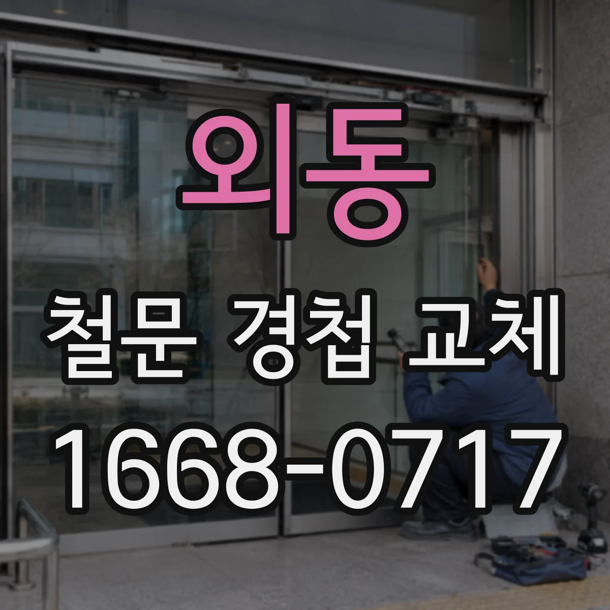 외동 철문 경첩 교체