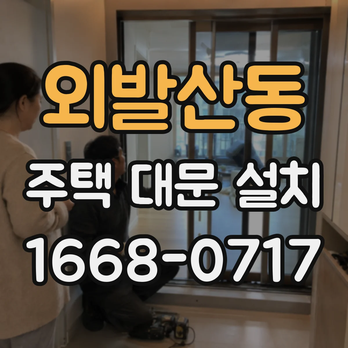 외발산동 주택 대문 설치