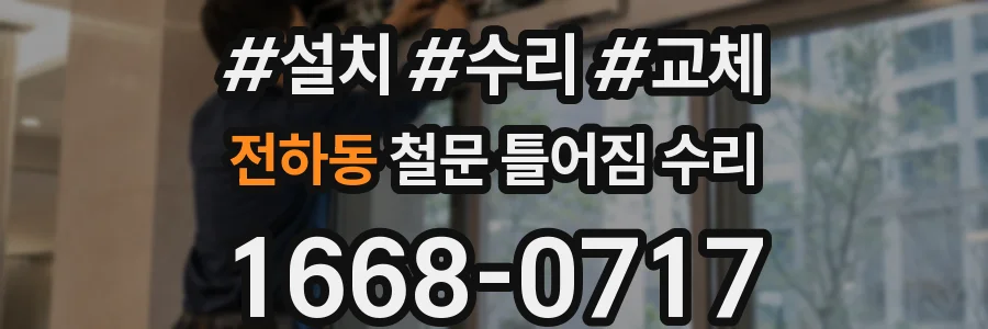 전하동 철문 틀어짐 수리