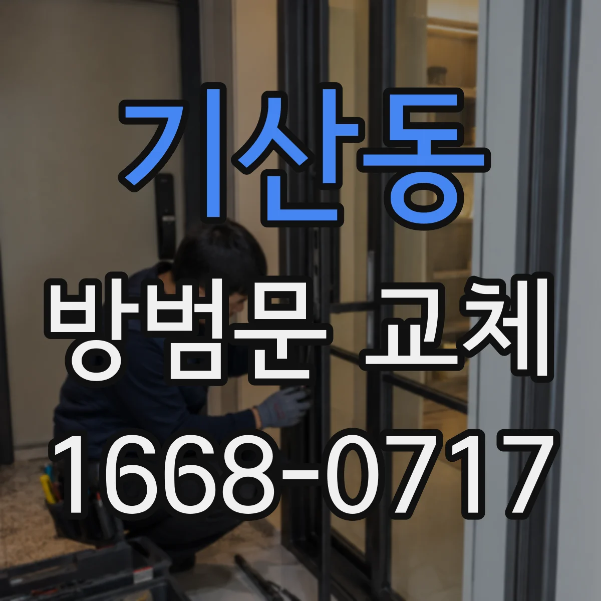 기산동 방범문 교체