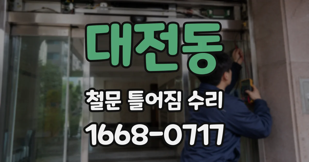 대전동 철문 틀어짐 수리