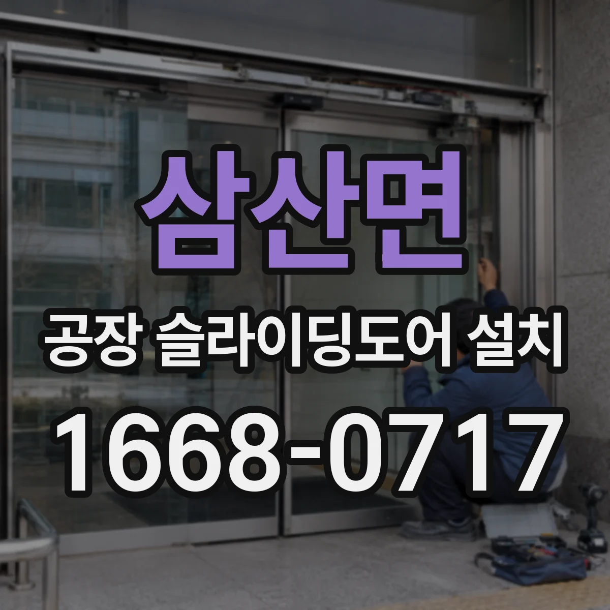 삼산면 공장 슬라이딩도어 설치