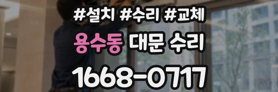 용수동 대문 수리