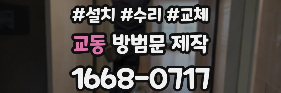 교동 방범문 제작