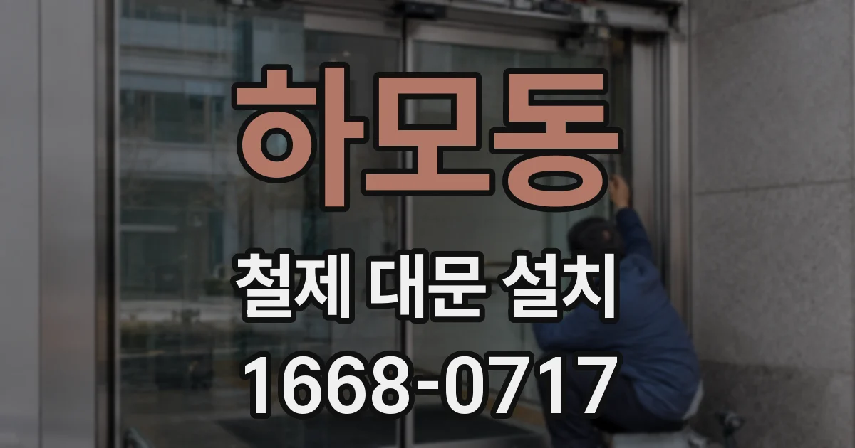 하모동 철제 대문 설치