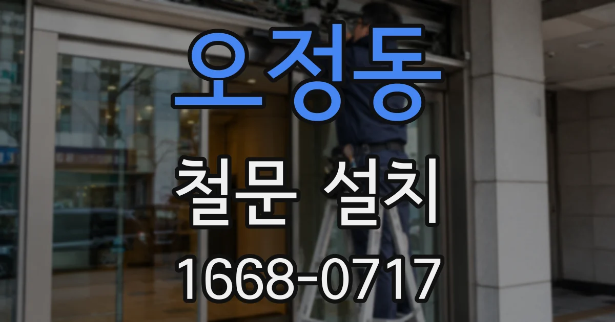 오정동 철문 설치