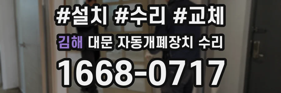 김해 대문 자동개폐장치 수리