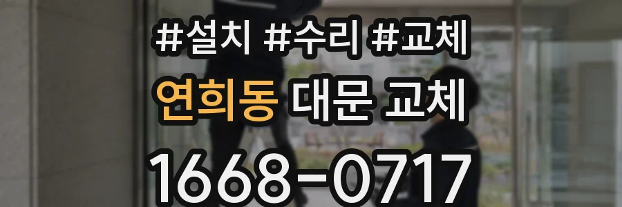 연희동 대문 교체
