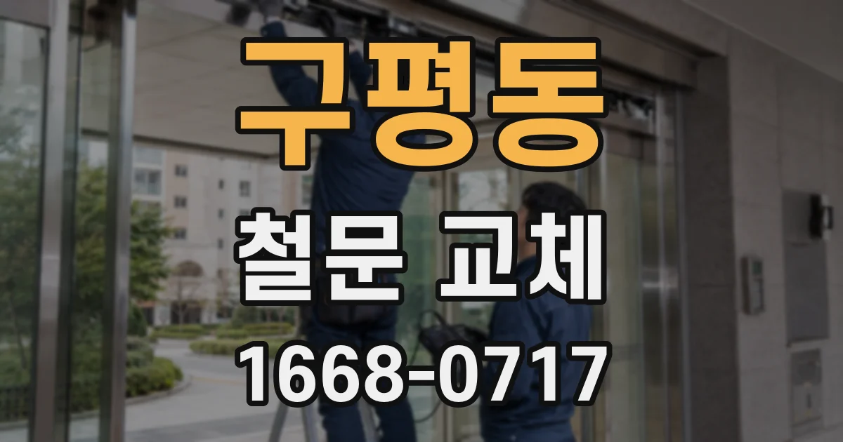 구평동 철문 교체