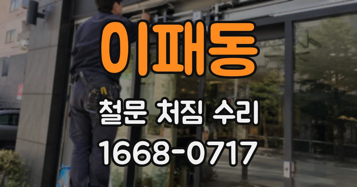 이패동 철문 처짐 수리