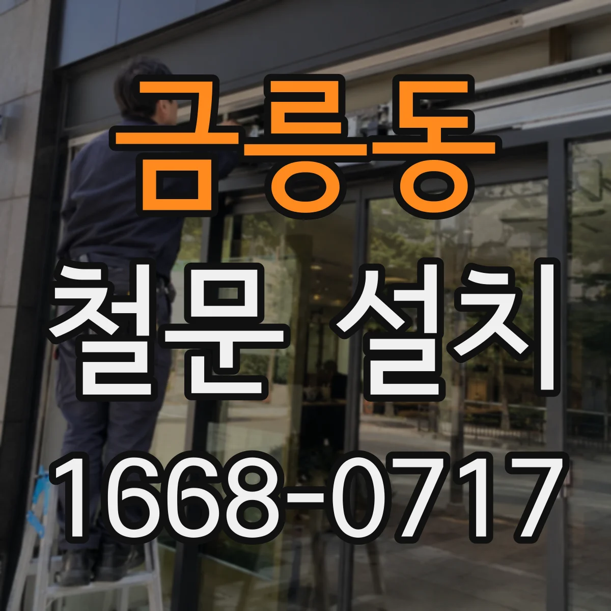 금릉동 철문 설치