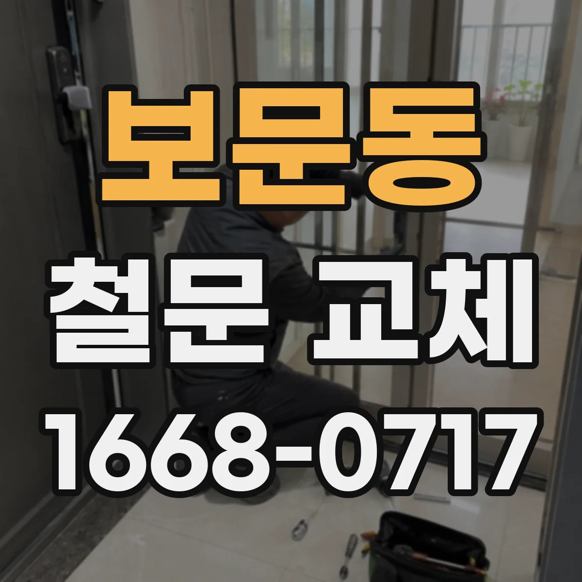 보문동 철문 교체
