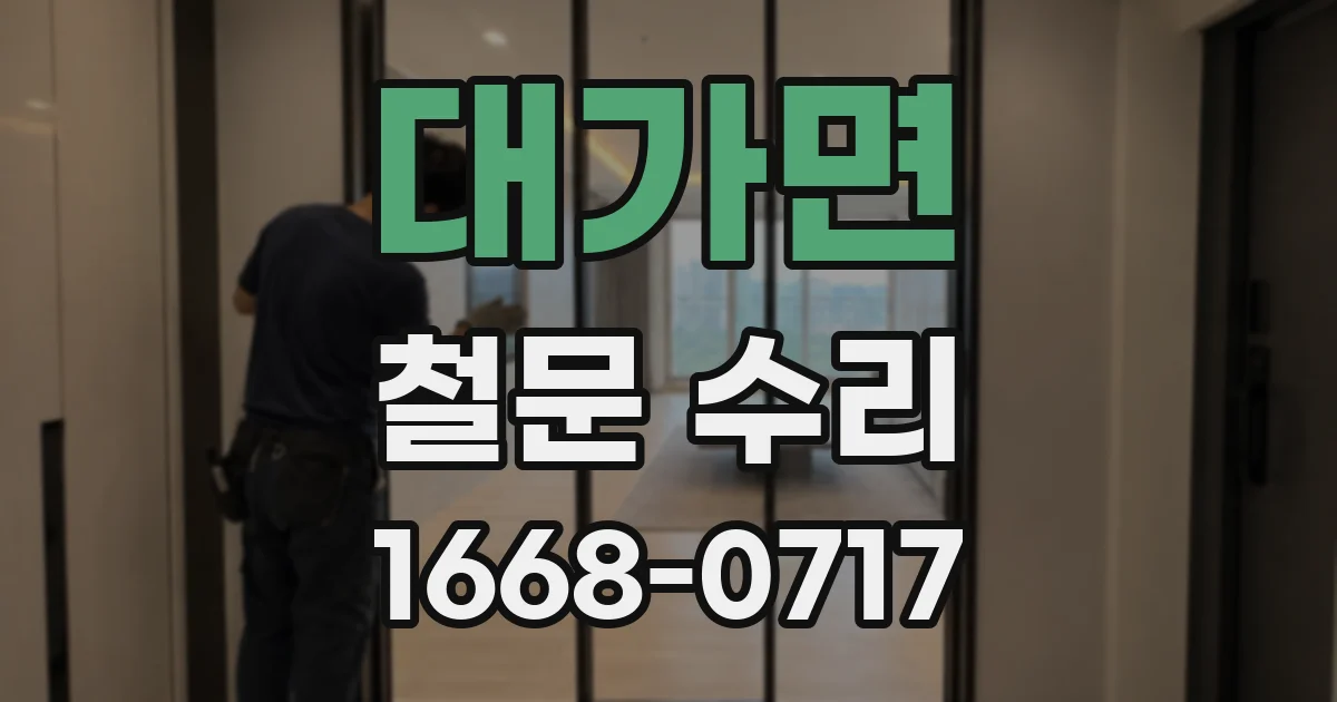 대가면 철문 수리
