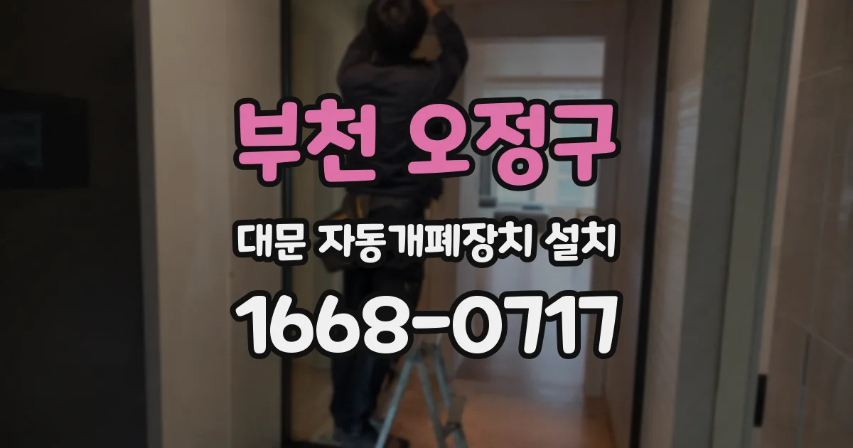 부천 오정구 대문 자동개폐장치 설치