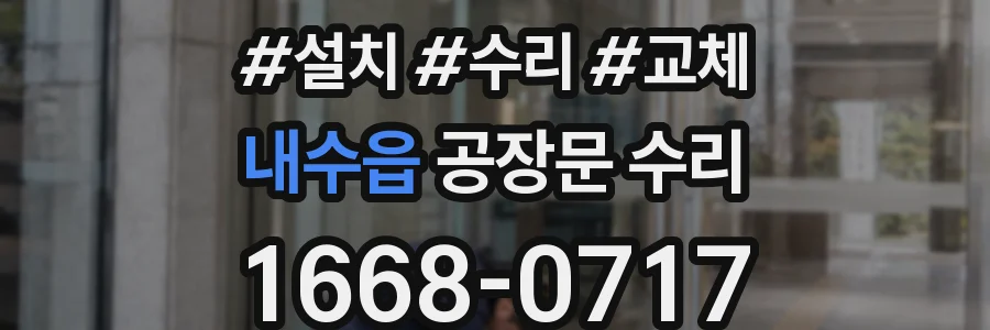 내수읍 공장문 수리
