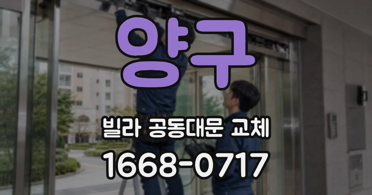 양구 빌라 공동대문 교체