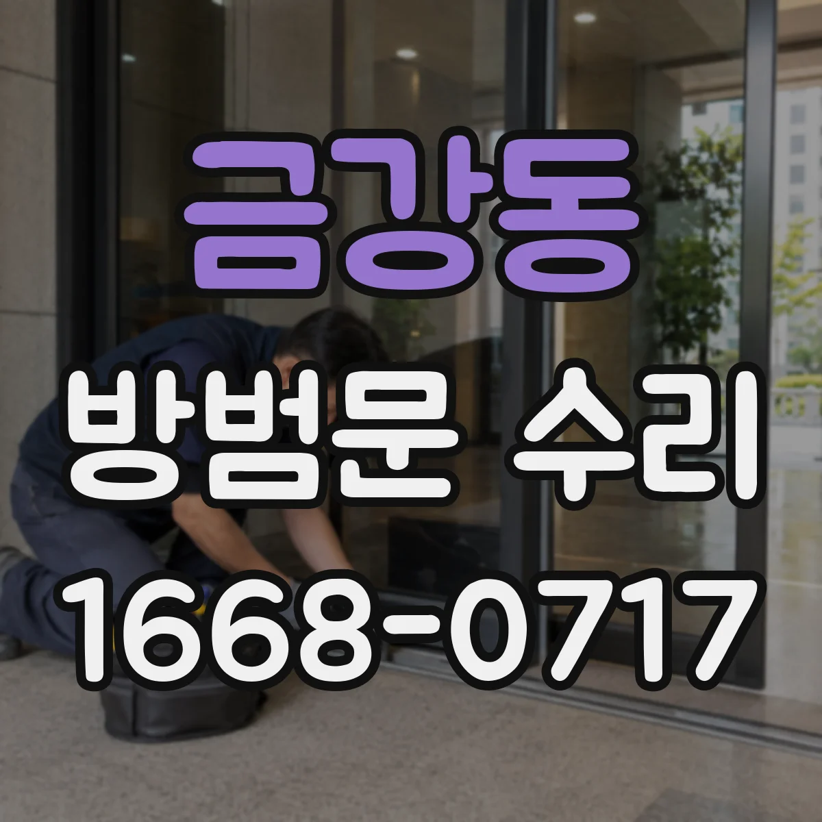 금강동 방범문 수리
