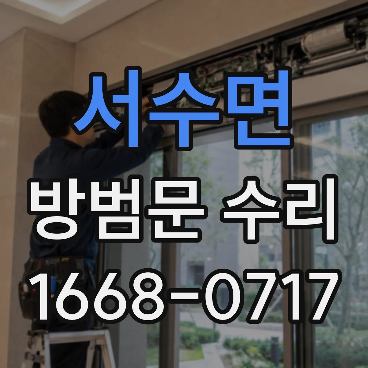 서수면 방범문 수리