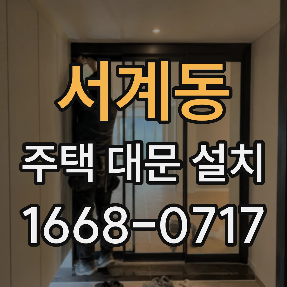 서계동 주택 대문 설치