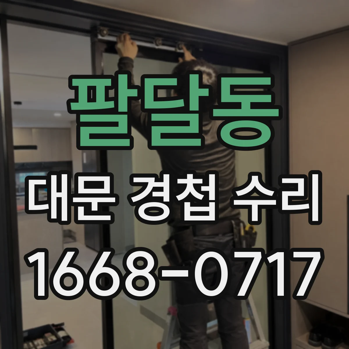 팔달동 대문 경첩 수리