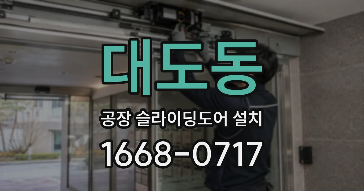 대도동 공장 슬라이딩도어 설치