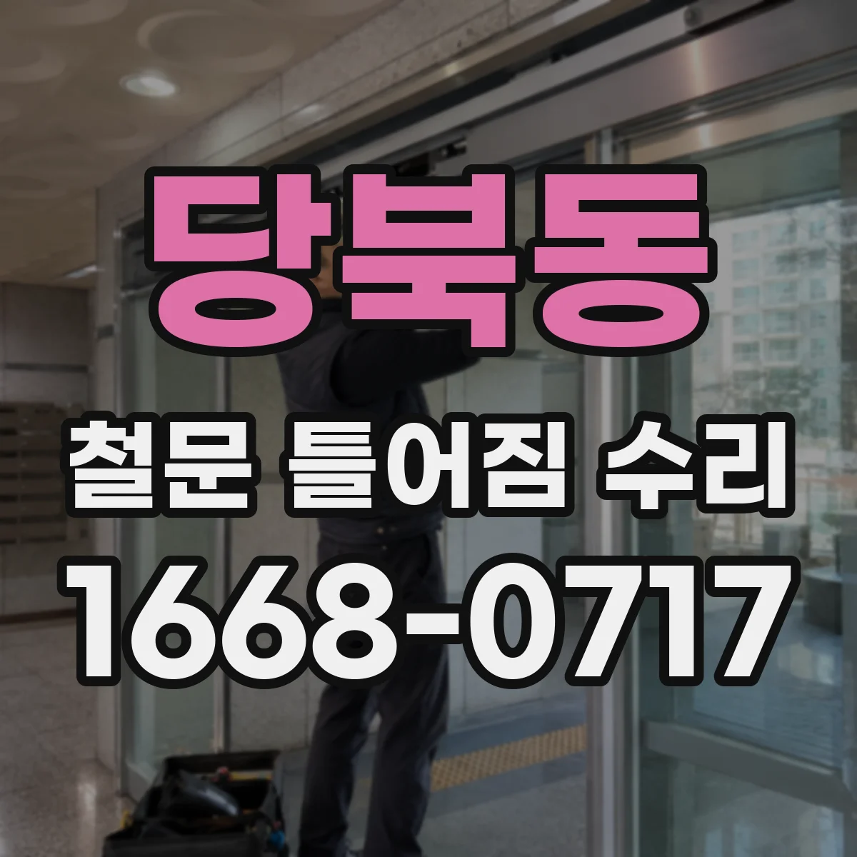 당북동 철문 틀어짐 수리