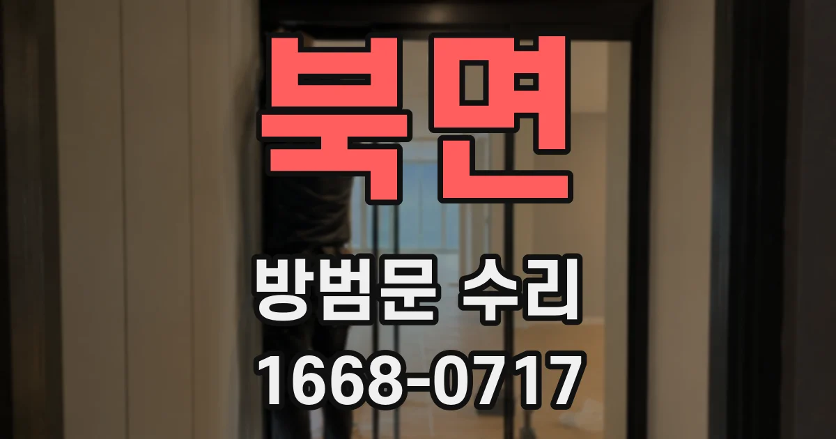 북면 방범문 수리